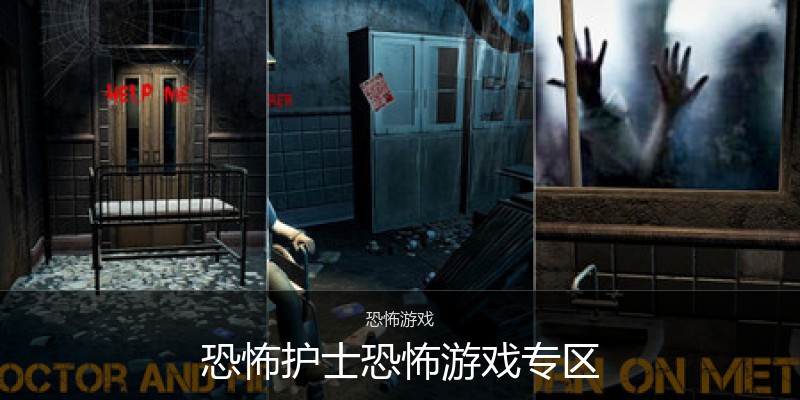恐怖护士恐怖游戏专区
