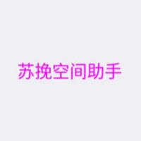 空间助手V3.10