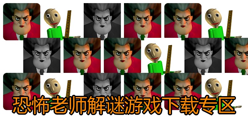 恐怖老师解谜游戏下载专区