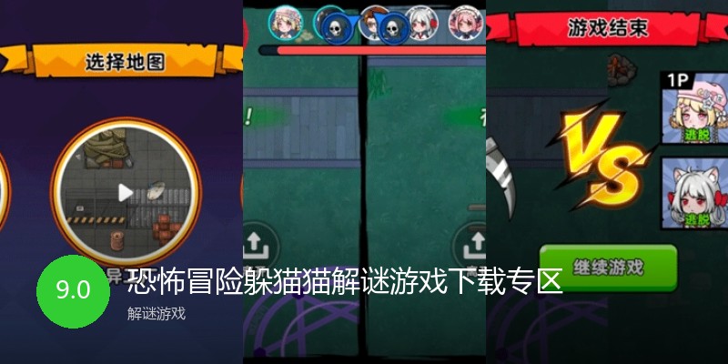 恐怖冒险躲猫猫解谜游戏下载专区