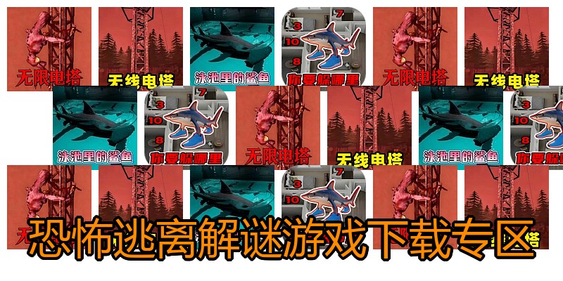 恐怖逃离解谜游戏下载专区