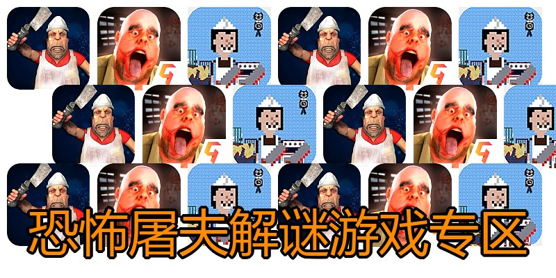 恐怖屠夫解谜游戏专区