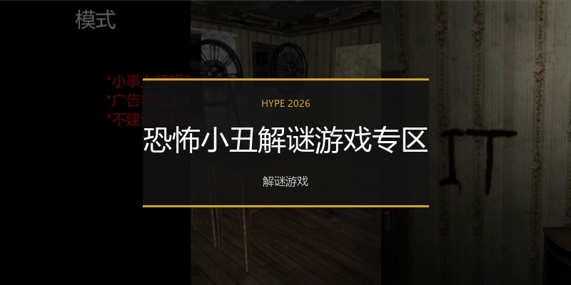 恐怖小丑解谜游戏专区