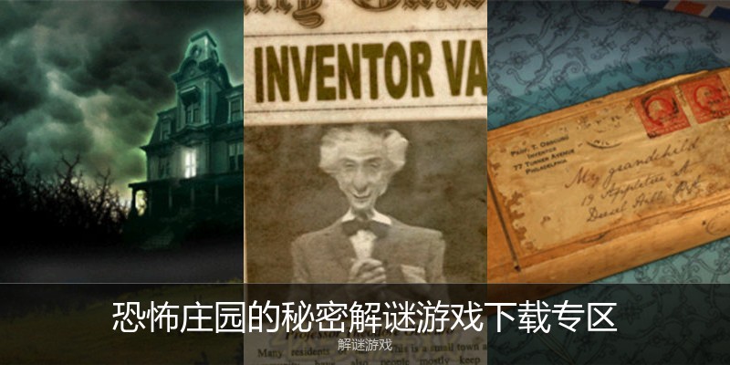 恐怖庄园的秘密解谜游戏下载专区