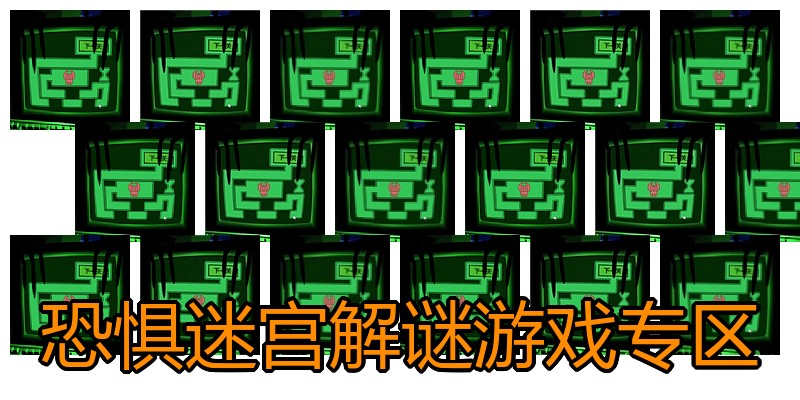 恐惧迷宫解谜游戏专区