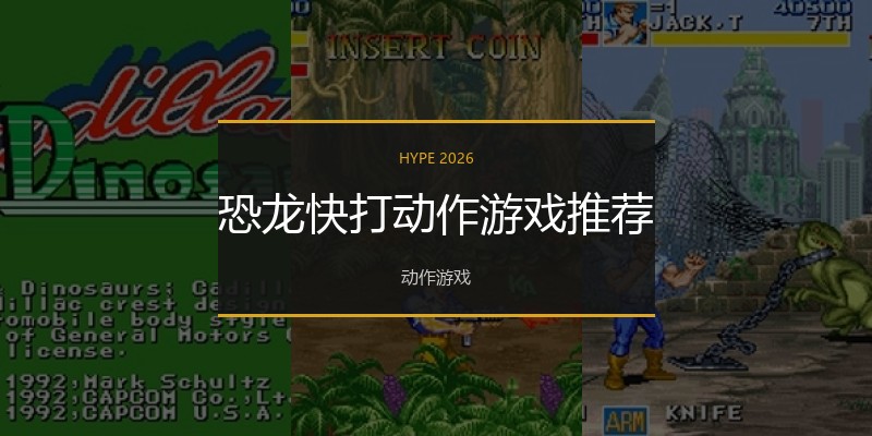 恐龙快打动作游戏推荐