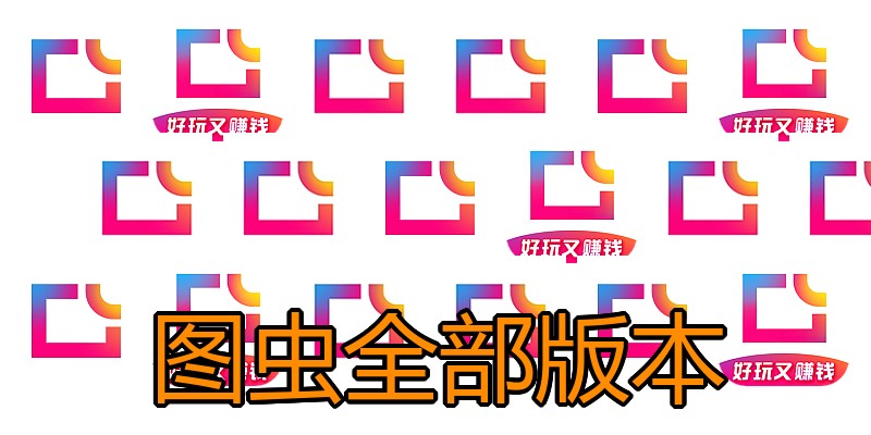 图虫全部版本