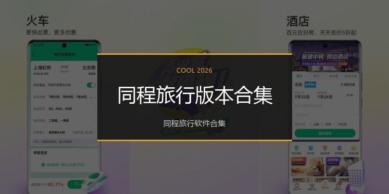 同程旅行版本合集