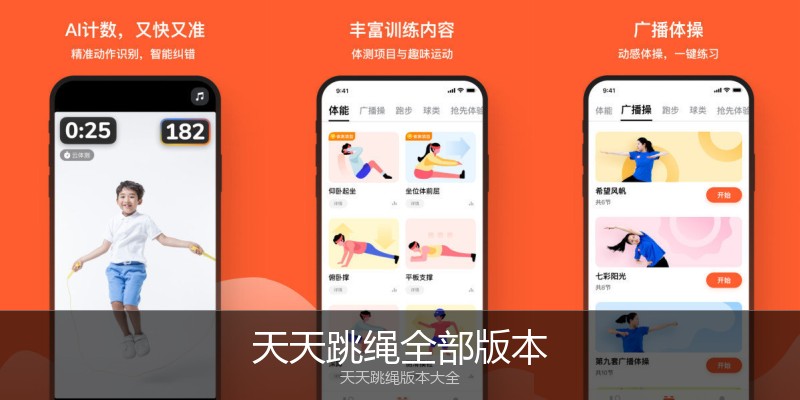 天天跳绳全部版本
