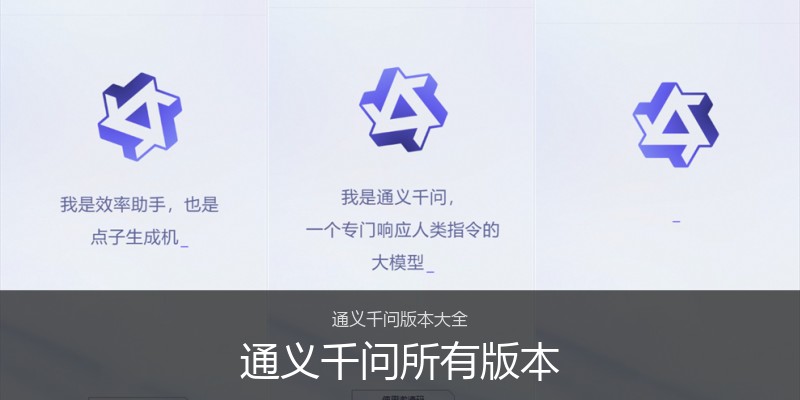 通义千问所有版本