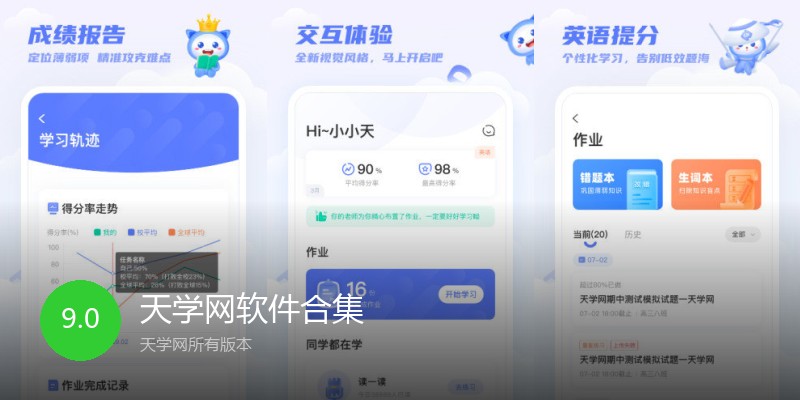 天学网软件合集