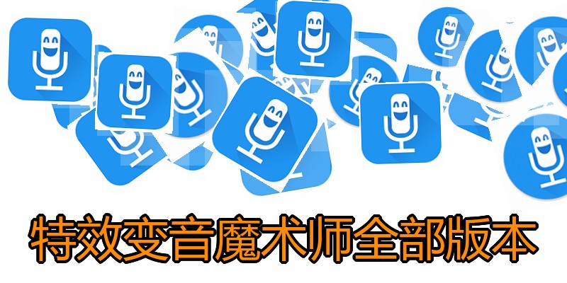 特效变音魔术师全部版本