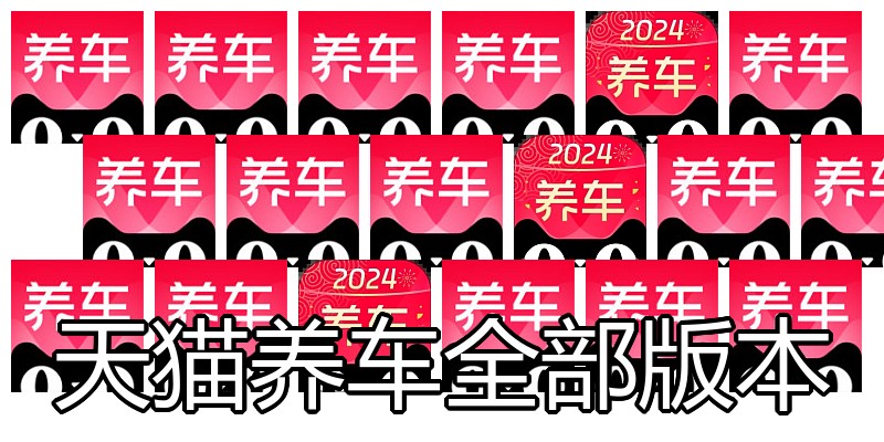 天猫养车全部版本