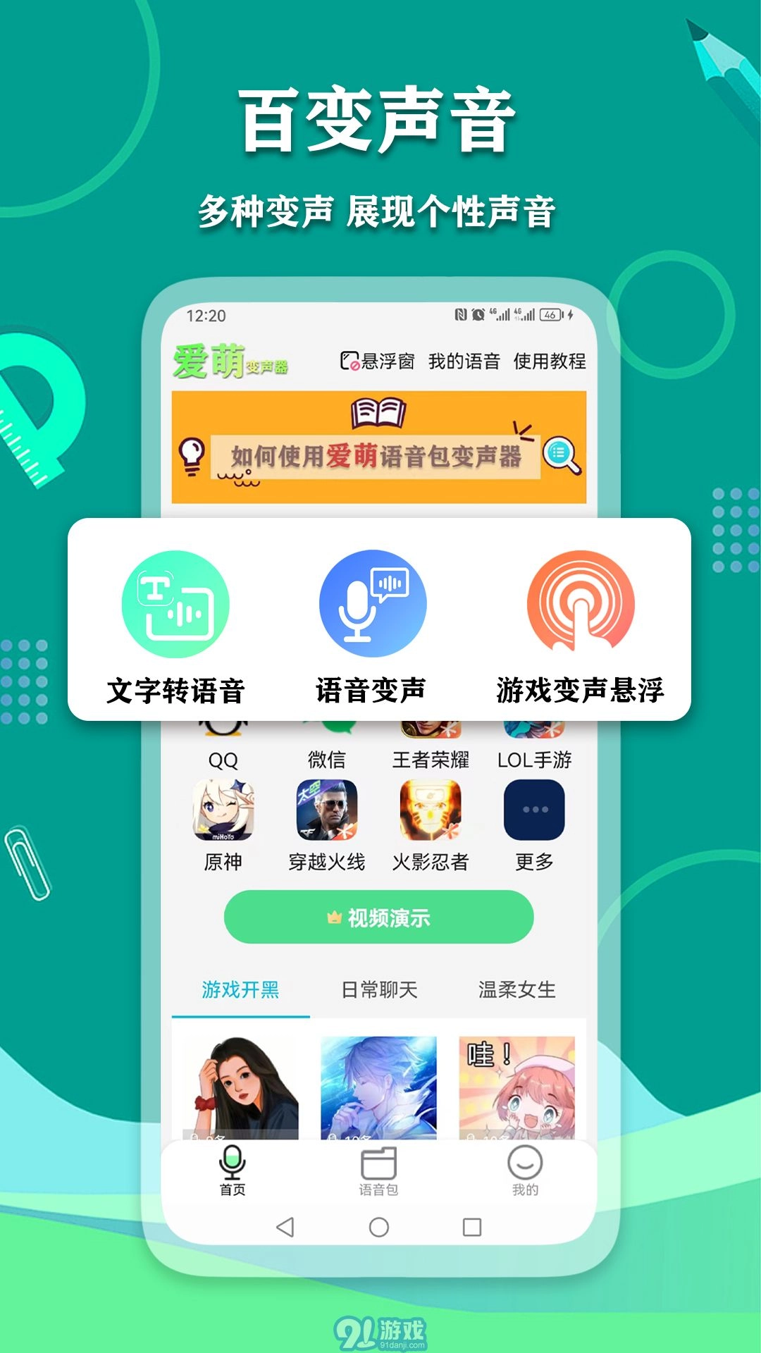 爱萌语音包变声器