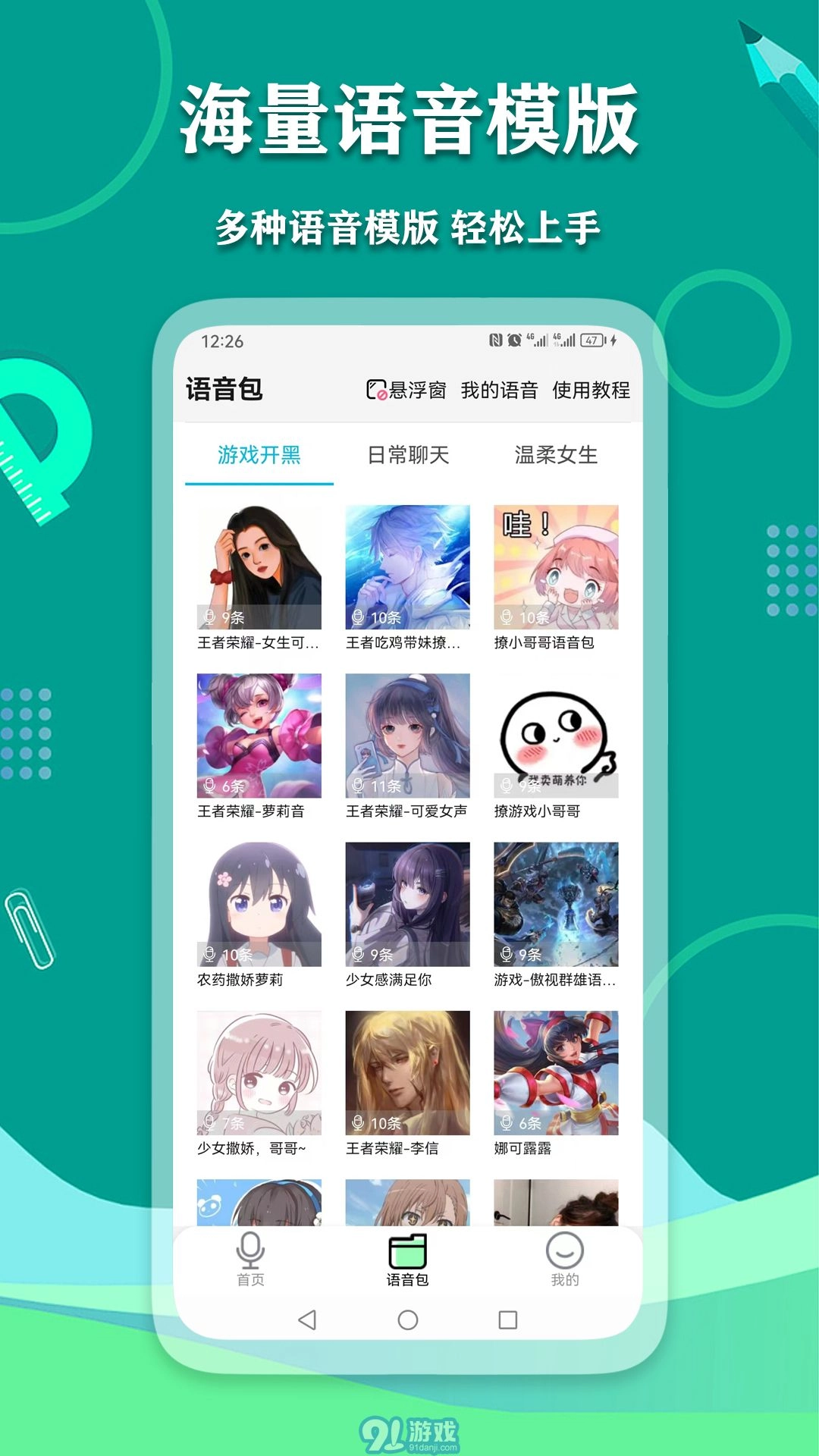 爱萌语音包变声器