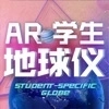 AR学生地球仪安卓版