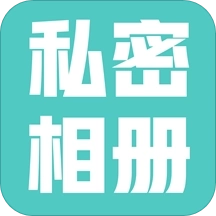 私密相册免费版