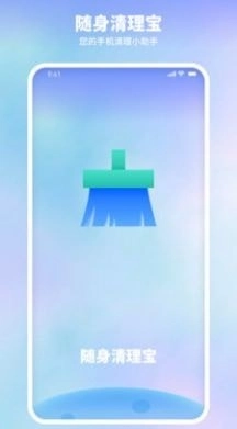 随身清理宝手机版图1