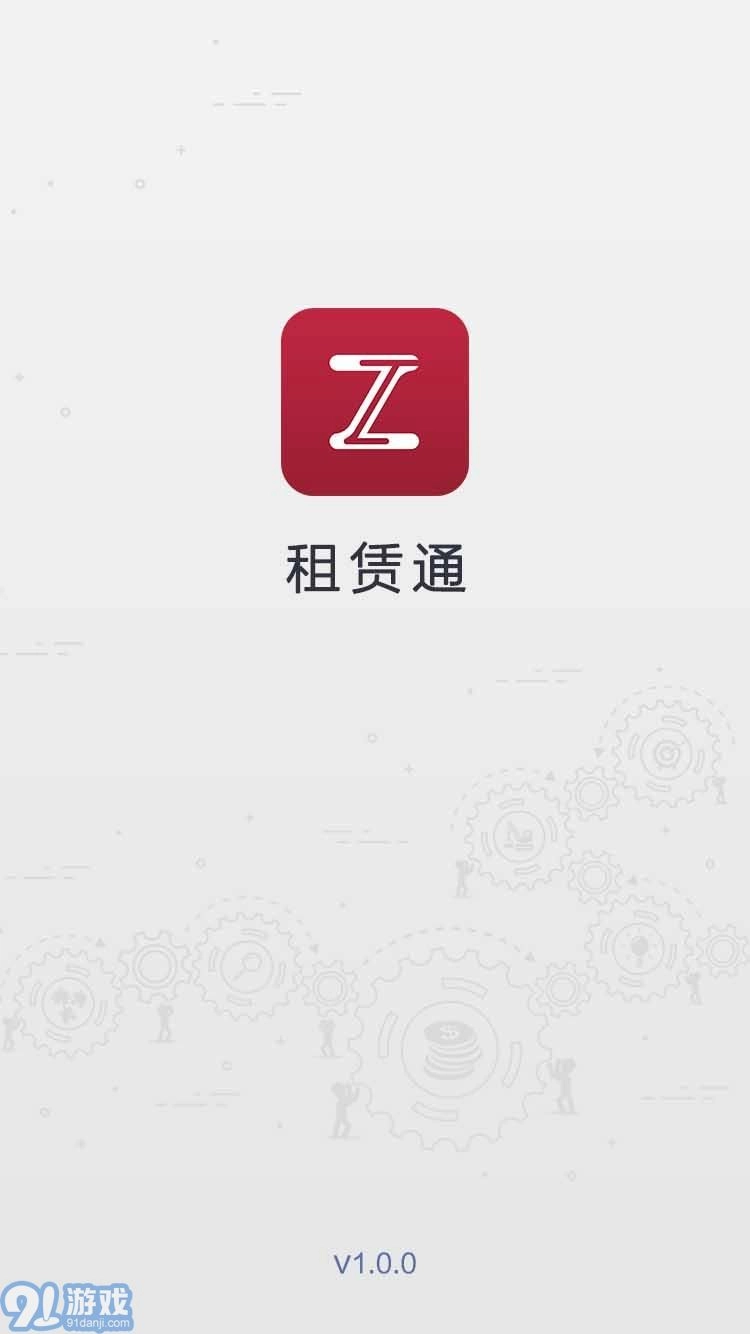租赁通