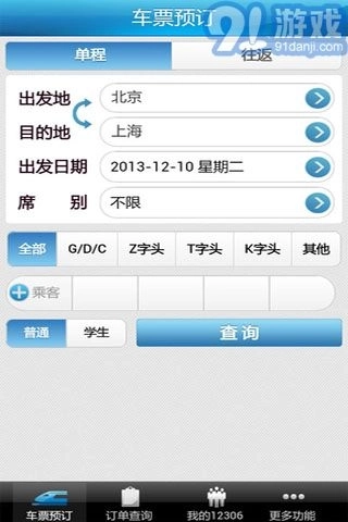 12306掌上火车票(3)