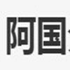 阿国分享库 V1.0.7