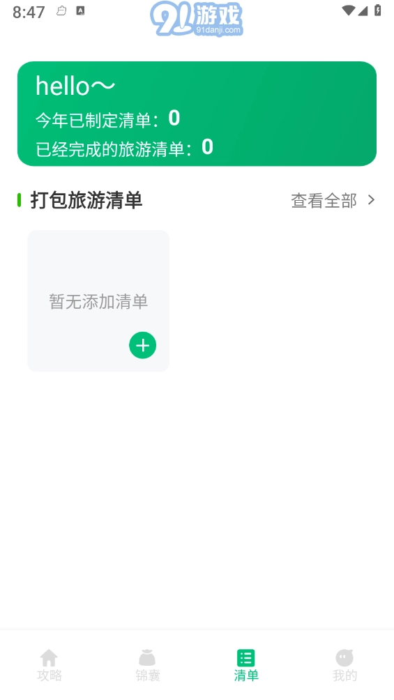 穷游助手(2)