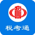 税考通