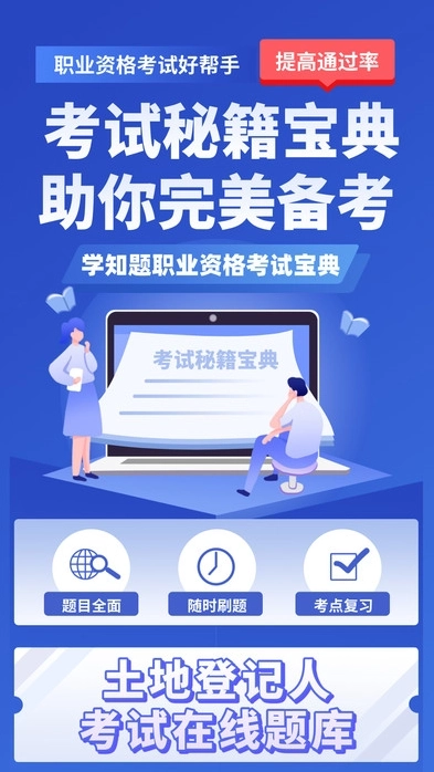 土地登记人考试学知题最新版图2