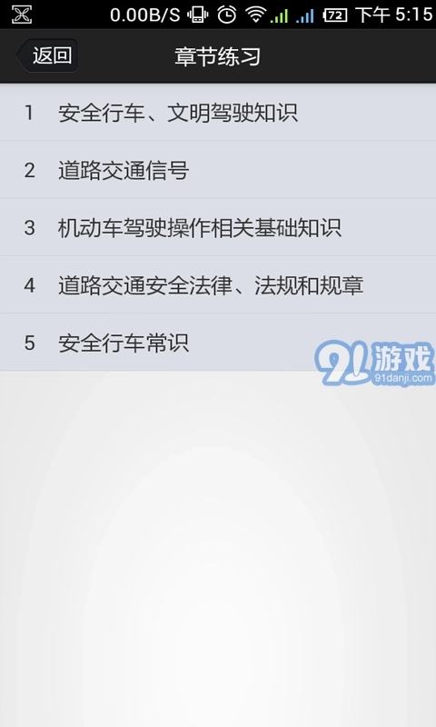 金手指驾考c1图5