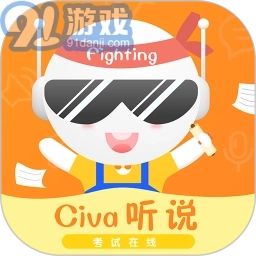 Civa听说考试在线