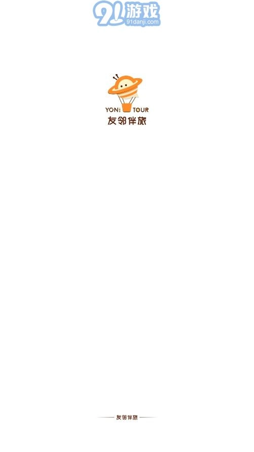 友邻伴旅图1