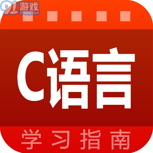C语言学习指南