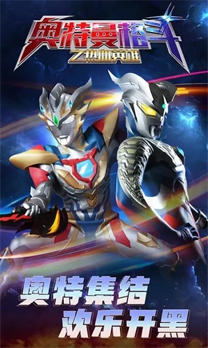 奥特曼格斗之热血英雄免广告版图2