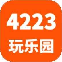 4223玩乐园安卓版