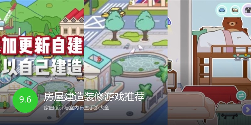 房屋建造装修游戏推荐