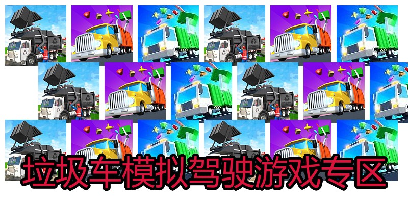 垃圾车模拟驾驶游戏专区