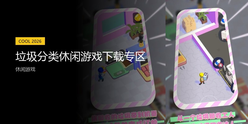 垃圾分类休闲游戏下载专区