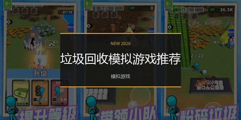 垃圾回收模拟游戏推荐