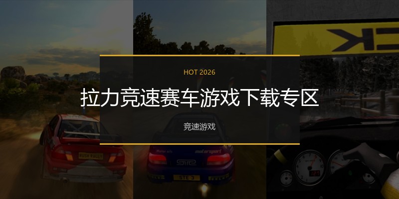 拉力竞速赛车游戏下载专区