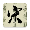 天鸿嘉汇宋词三百首