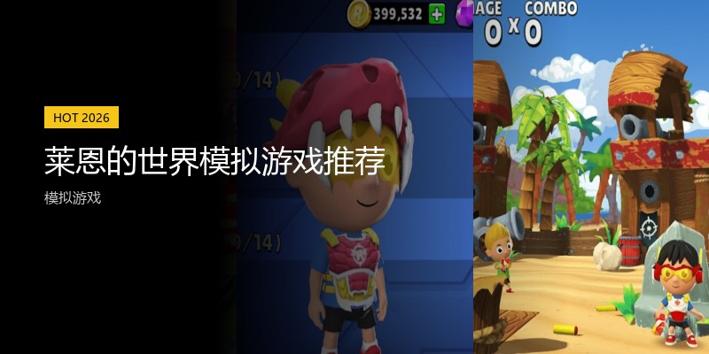 莱恩的世界模拟游戏推荐