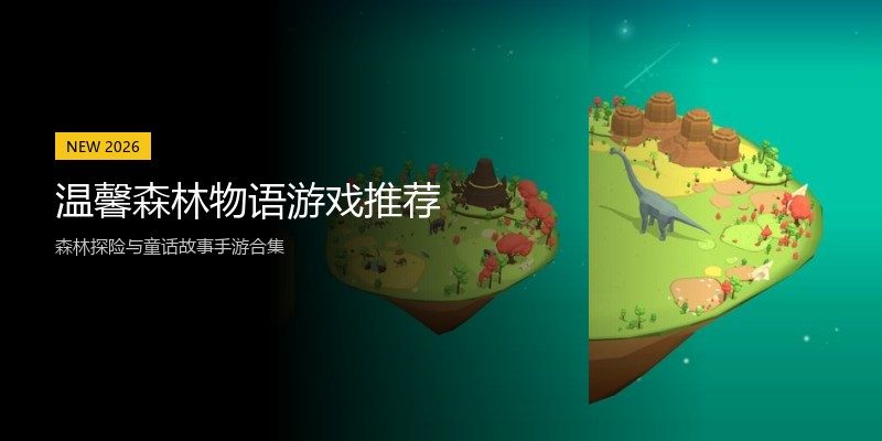 温馨森林物语游戏推荐