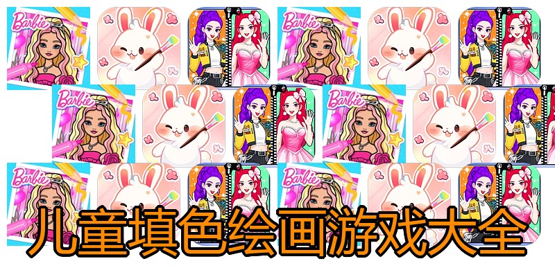 儿童填色绘画游戏大全