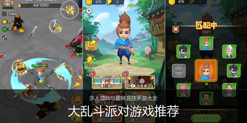 大乱斗派对游戏推荐