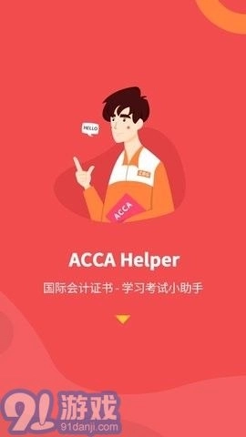 ACCA Helper图2