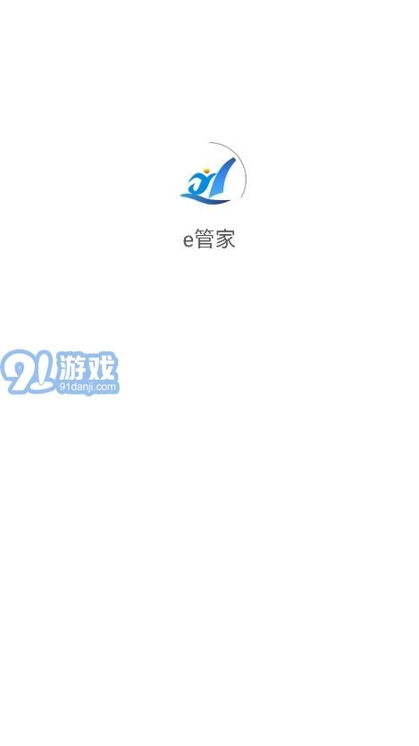 e管家