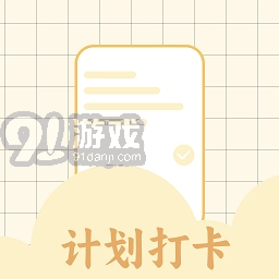 学习计划打卡助手v1.7