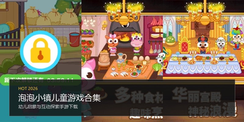 泡泡小镇儿童游戏合集