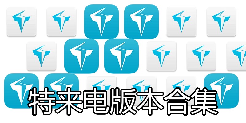 特来电版本合集