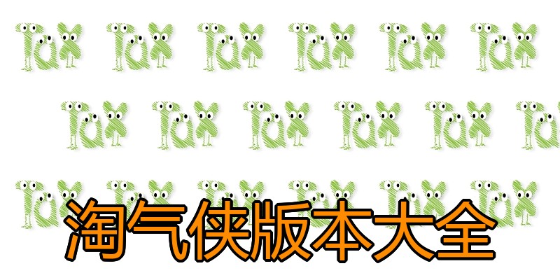 淘气侠版本大全